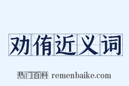 劝侑近义词是什么意思的图片